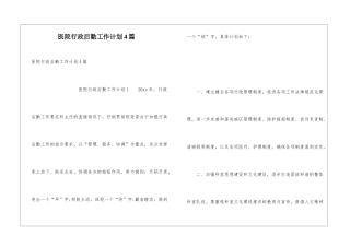 医院行政后勤工作计划4篇