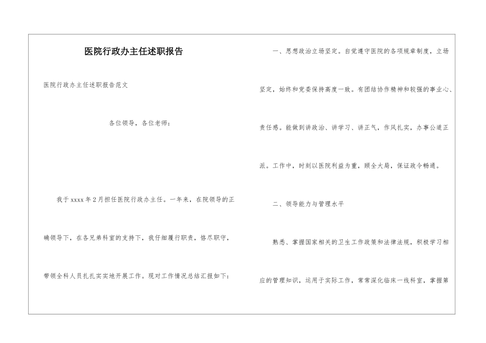 医院行政办主任述职报告_第1页