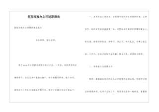 医院行政办主任述职报告
