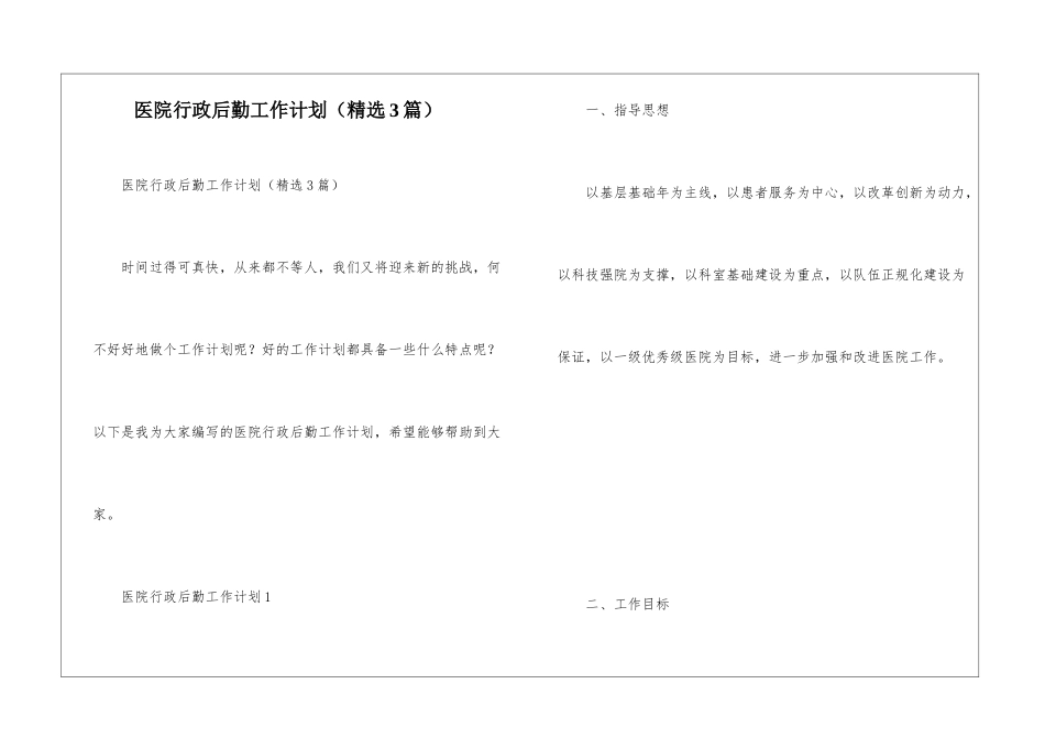 医院行政后勤工作计划(精选3篇)_第1页