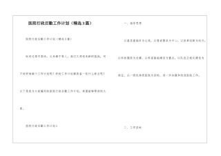 医院行政后勤工作计划(精选3篇)
