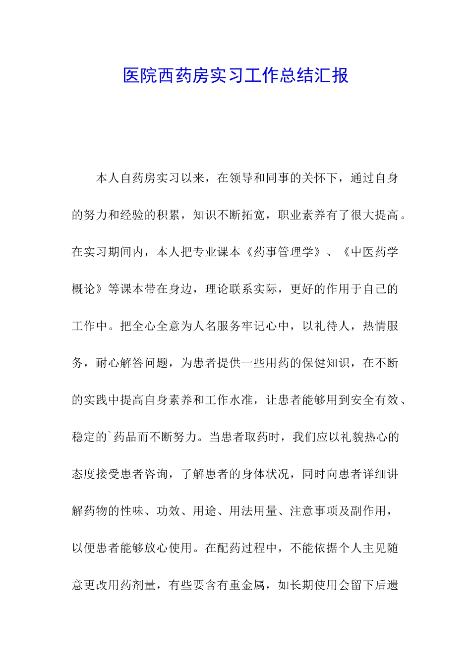 医院西药房实习工作总结汇报_第1页