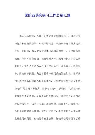医院西药房实习工作总结汇报