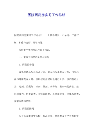 医院西药房实习工作总结