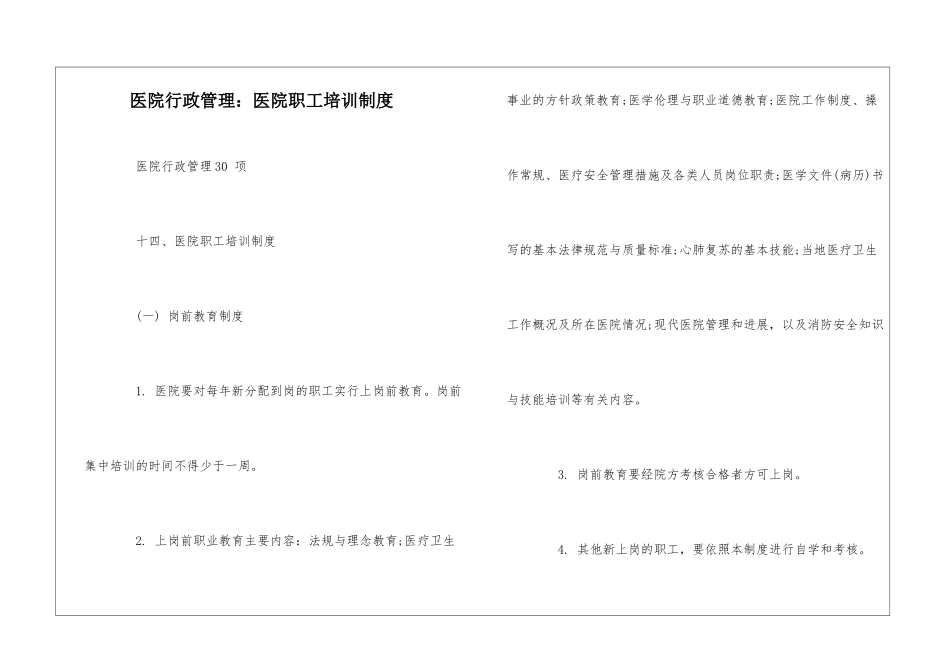 医院行政管理：医院职工培训制度--_第1页