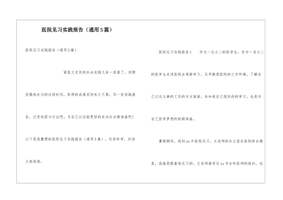 医院见习实践报告(通用5篇)_第1页