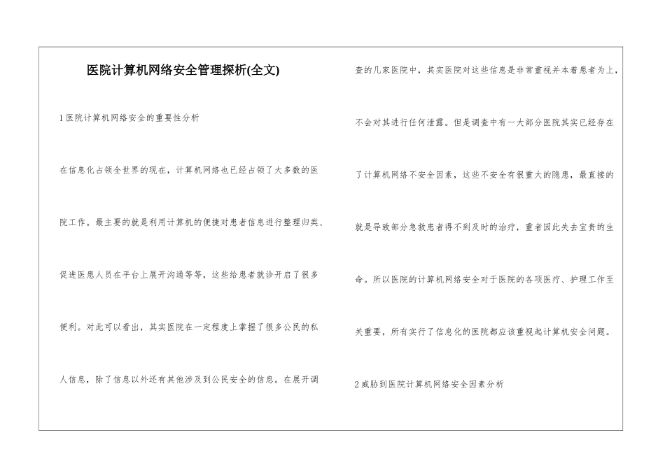 医院计算机网络安全管理探析_第1页