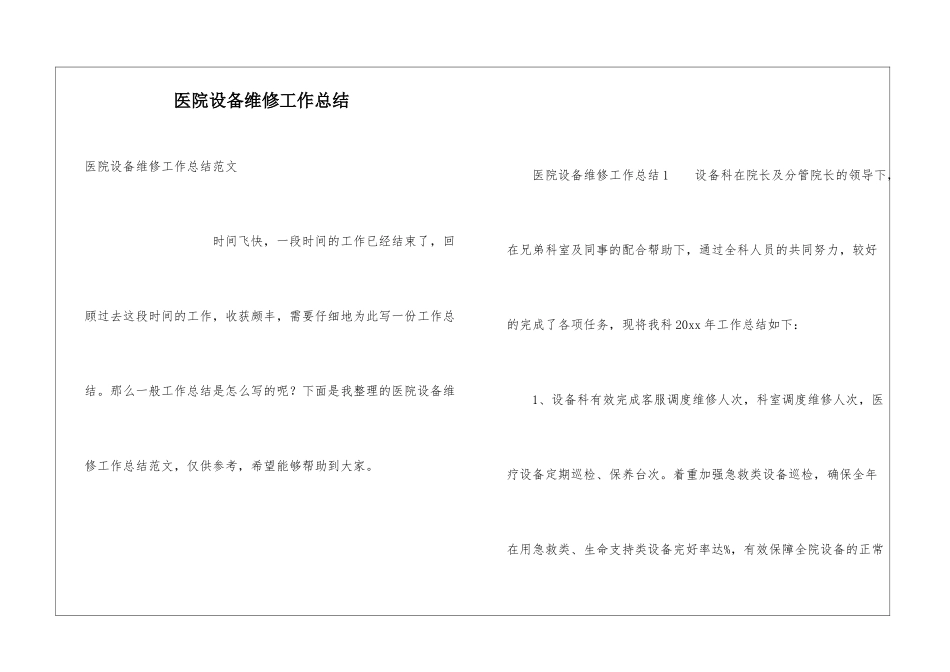医院设备维修工作总结_第1页