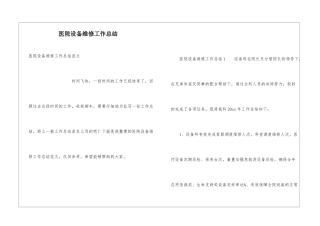 医院设备维修工作总结