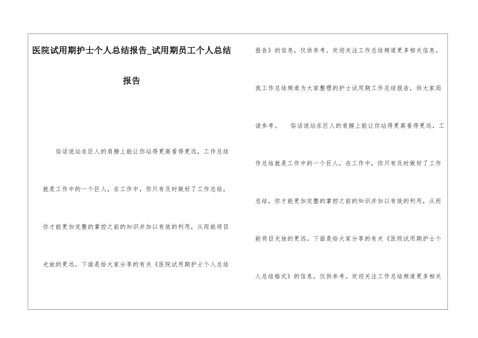 医院试用期护士个人总结报告试用期员工个人总结报告_第1页