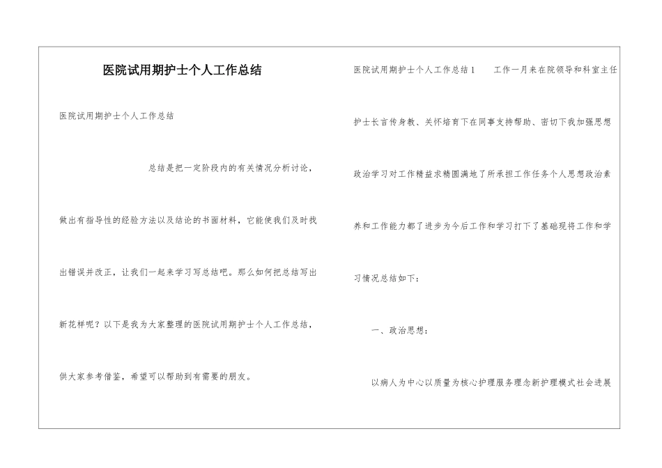 医院试用期护士个人工作总结_第1页
