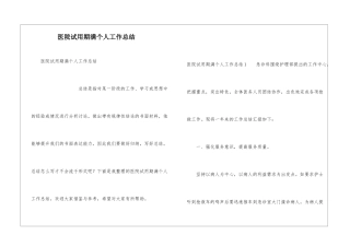 医院试用期满个人工作总结