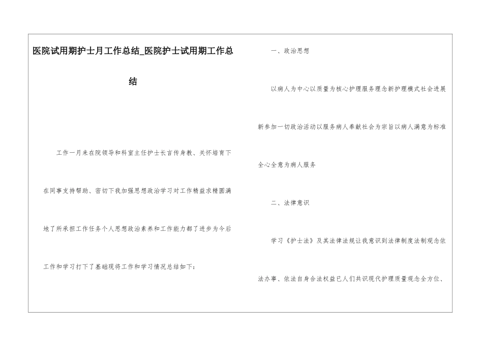 医院试用期护士月工作总结医院护士试用期工作总结_第1页