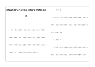 医院试用期护士月工作总结医院护士试用期工作总结