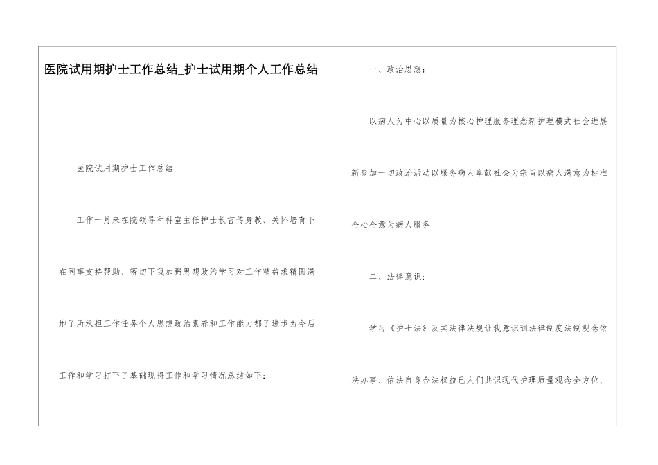 医院试用期护士工作总结护士试用期个人工作总结_第1页