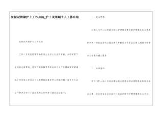 医院试用期护士工作总结护士试用期个人工作总结