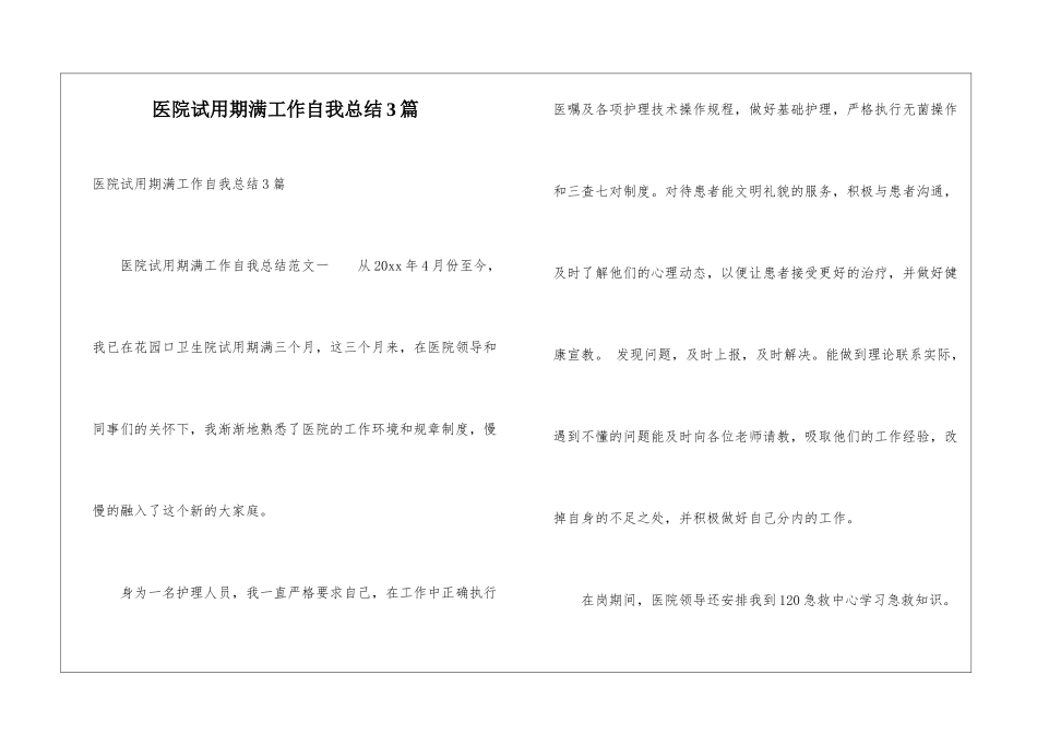 医院试用期满工作自我总结3篇_第1页