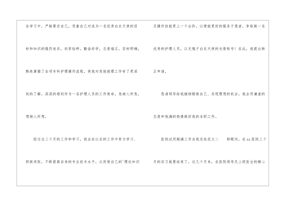 医院试用期满工作自我总结3篇_第2页