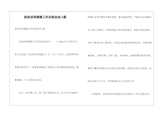 医院试用期满工作自我总结3篇