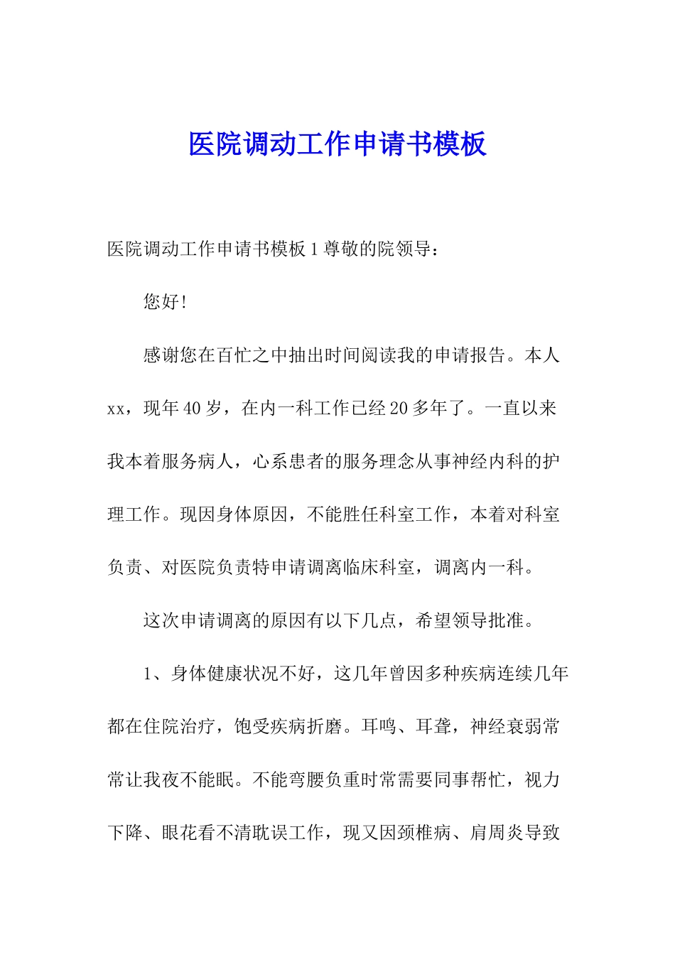 医院调动工作申请书模板_第1页