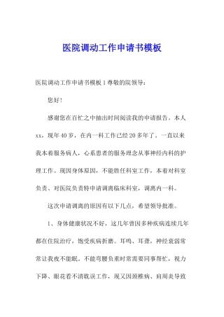医院调动工作申请书模板