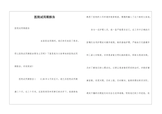 医院试用期报告