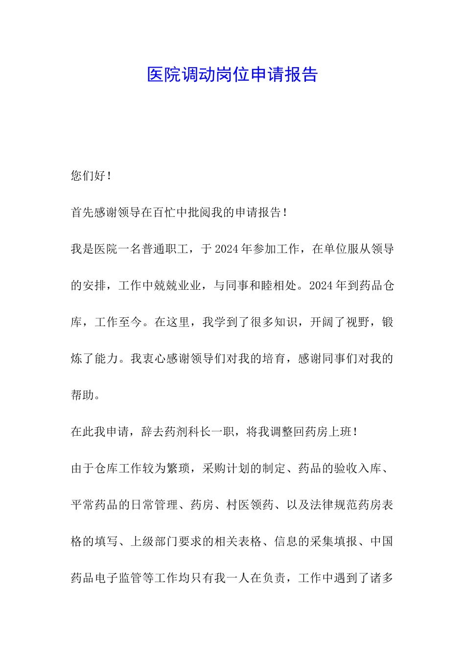 医院调动岗位申请报告_第1页