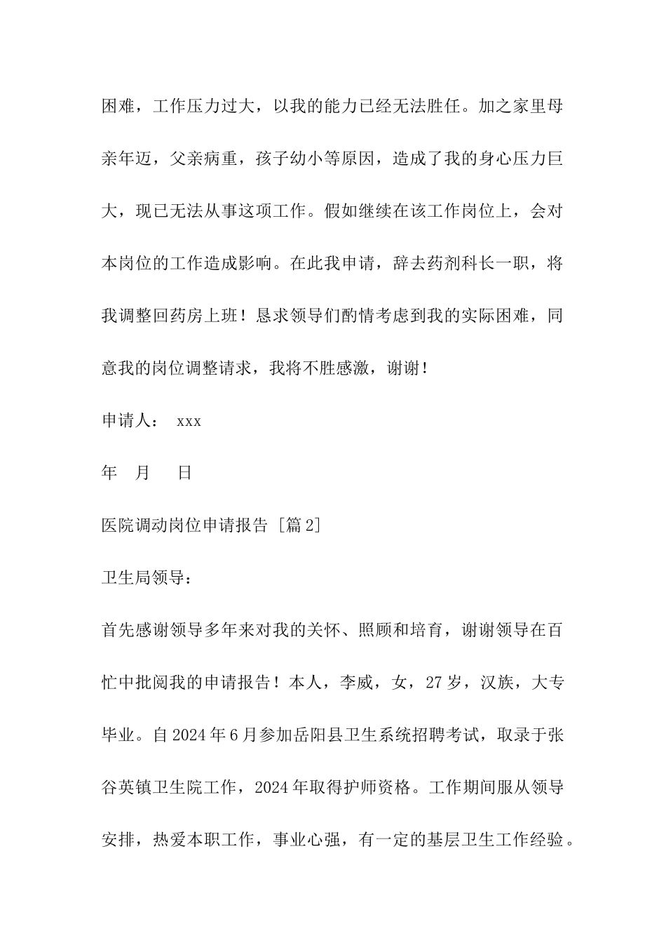 医院调动岗位申请报告_第2页