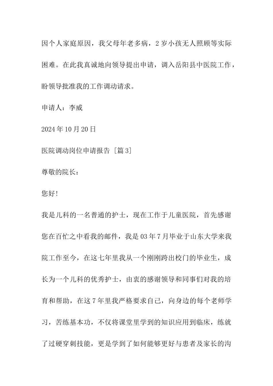 医院调动岗位申请报告_第3页