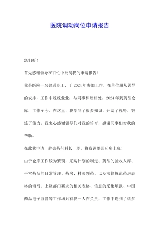 医院调动岗位申请报告