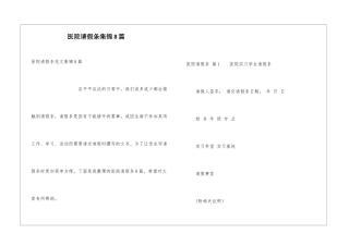 医院请假条集锦8篇