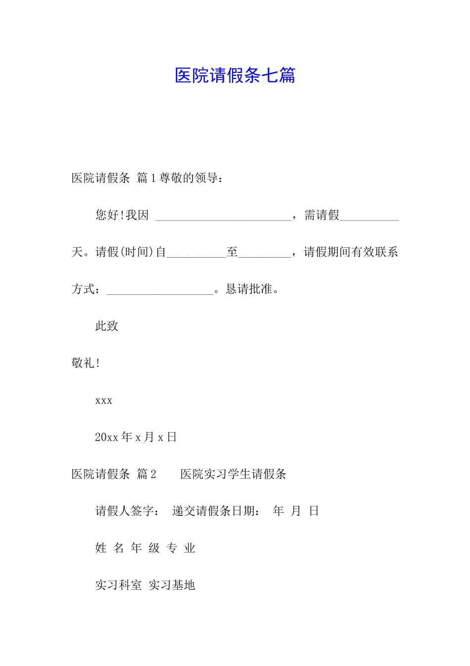 医院请假条七篇_第1页
