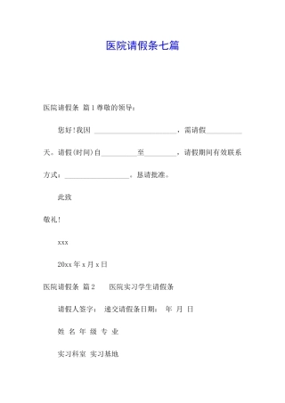 医院请假条七篇