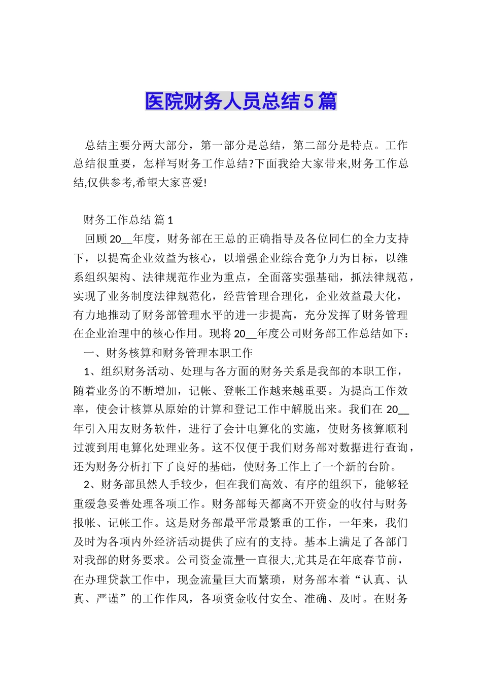 医院财务人员总结5篇_第1页