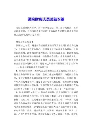 医院财务人员总结5篇