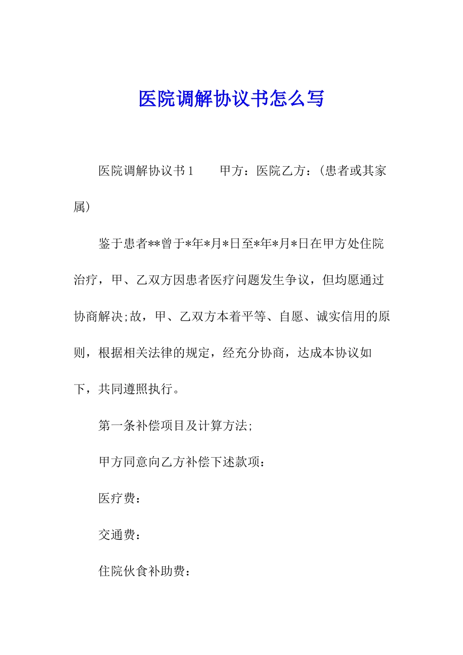 医院调解协议书怎么写_第1页