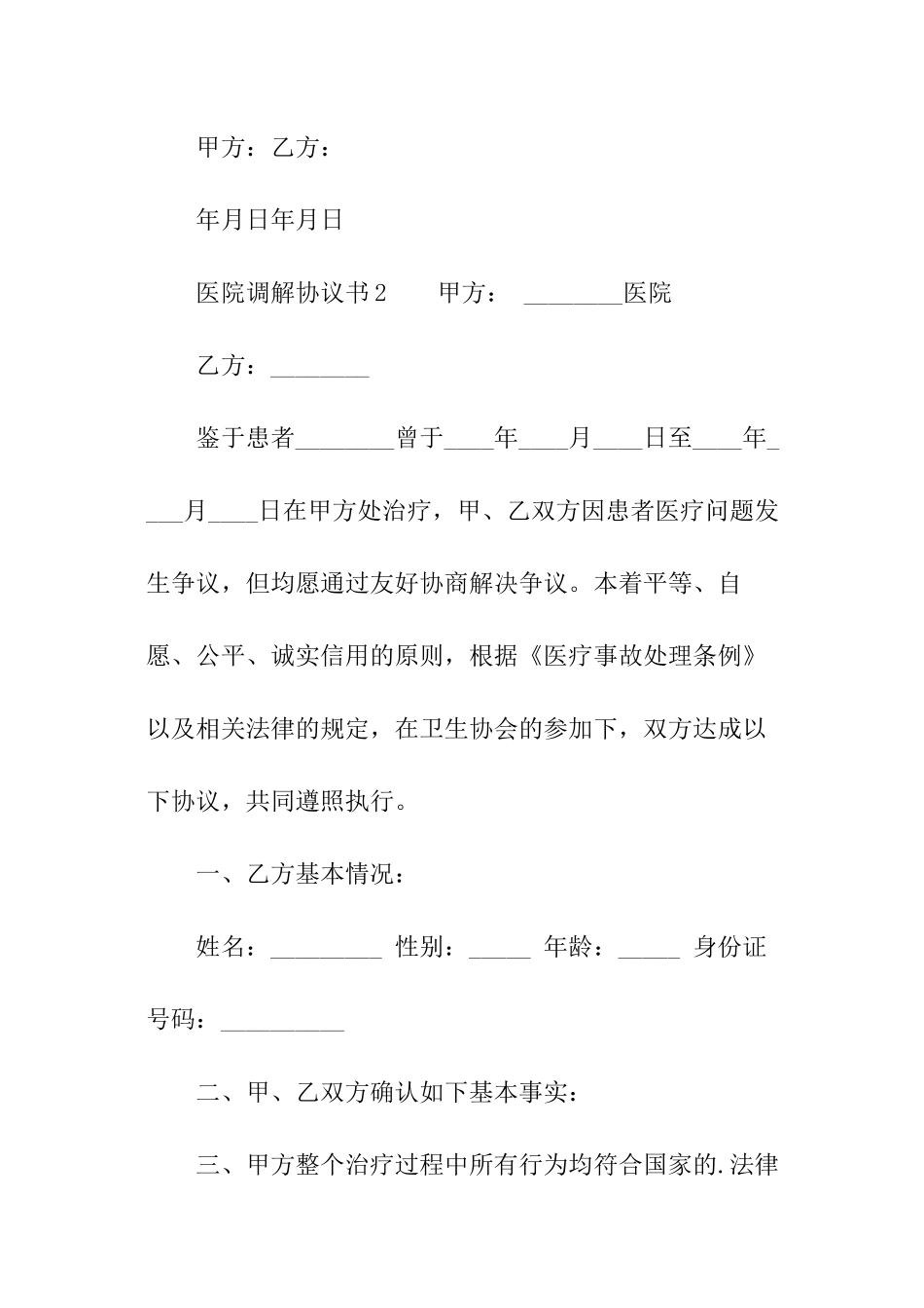 医院调解协议书怎么写_第3页
