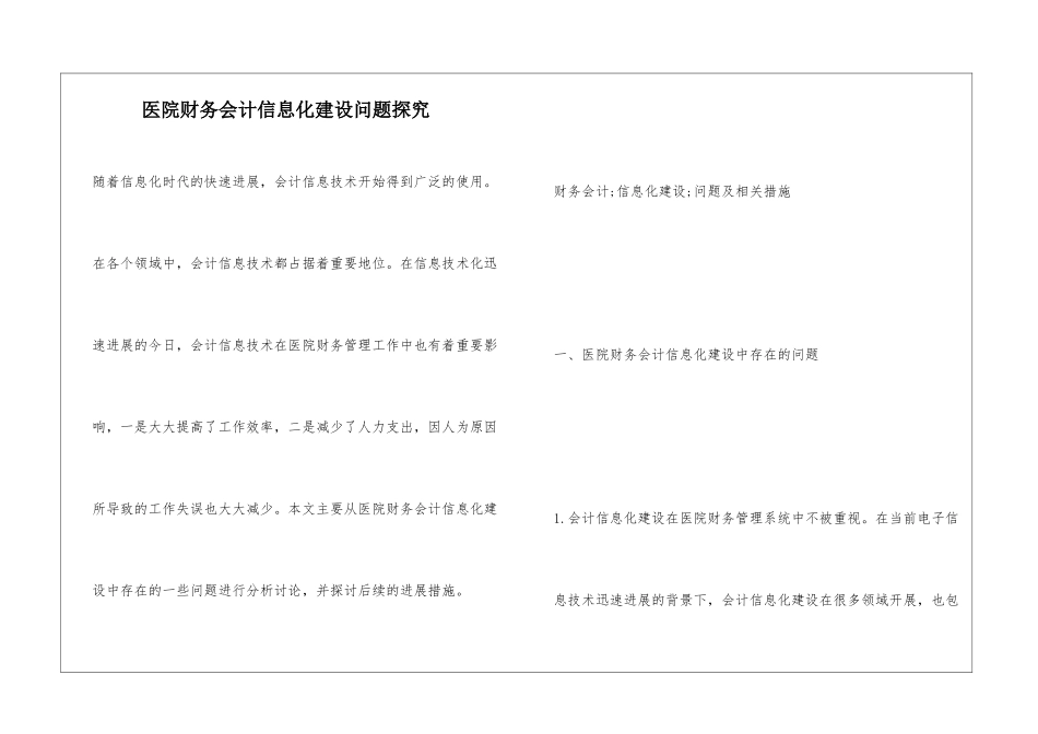 医院财务会计信息化建设问题探究_第1页