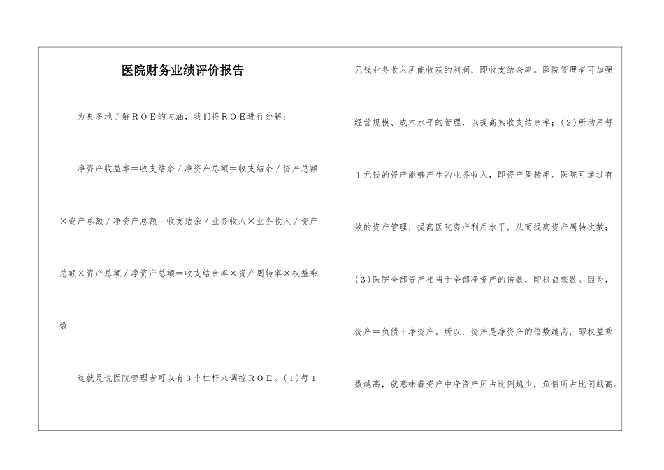 医院财务业绩评价报告_第1页