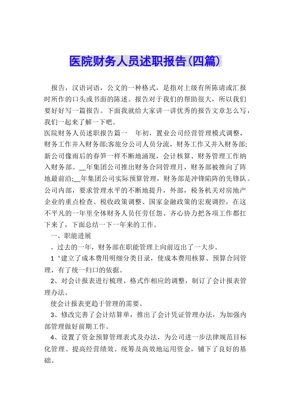 医院财务人员述职报告_第1页
