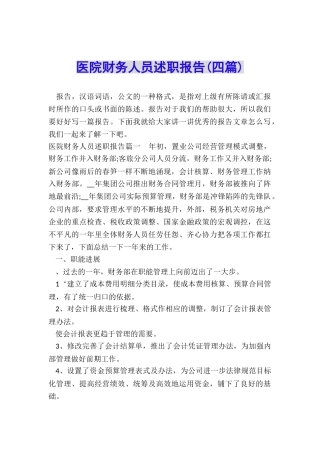 医院财务人员述职报告