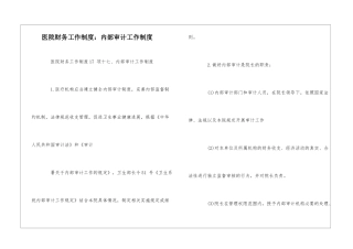 医院财务工作制度：内部审计工作制度--