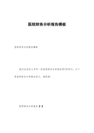 医院财务分析报告模板