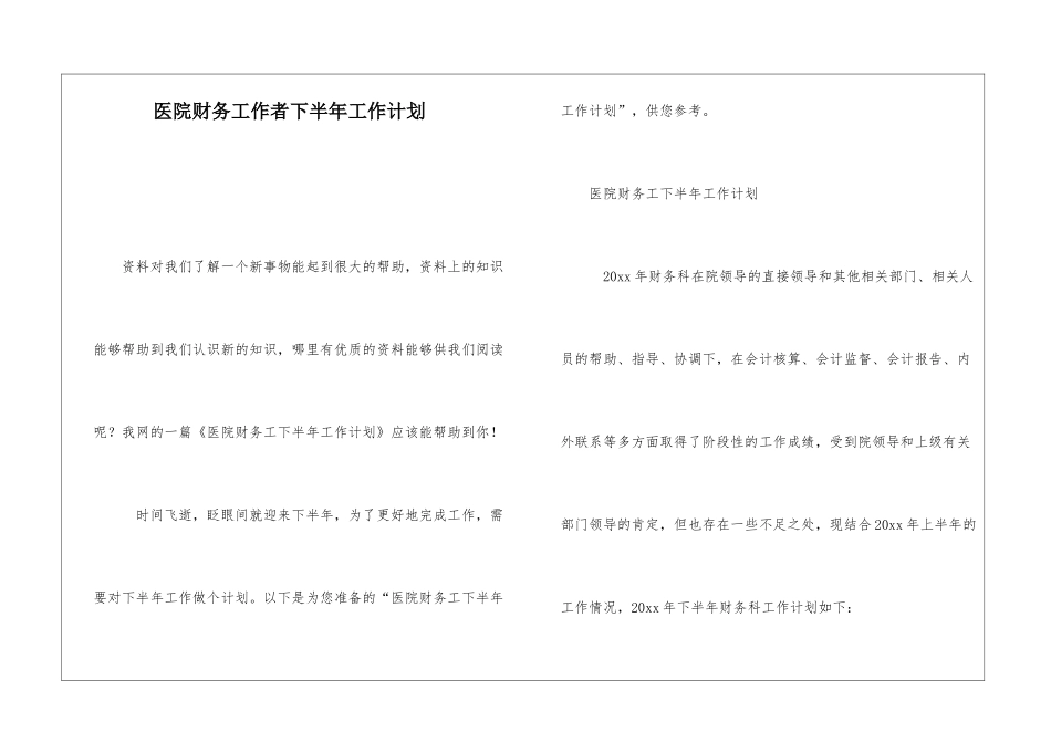 医院财务工作者下半年工作计划_第1页