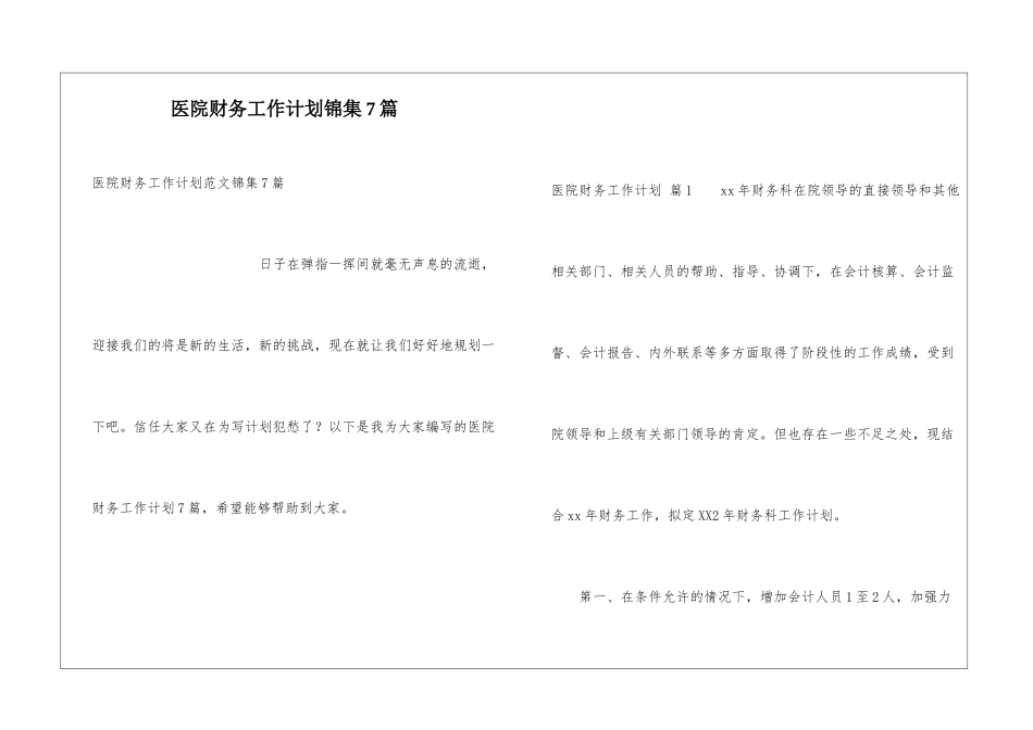 医院财务工作计划锦集7篇_第1页