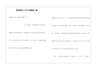 医院财务工作计划锦集7篇