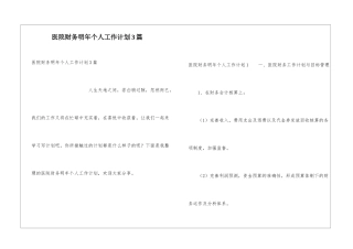 医院财务明年个人工作计划3篇