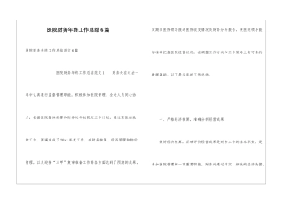 医院财务年终工作总结6篇