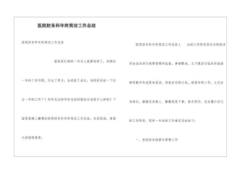 医院财务科年终简洁工作总结_第1页