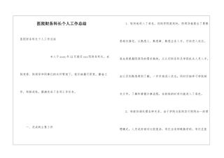 医院财务科长个人工作总结